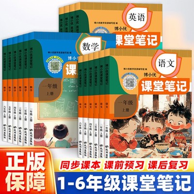 2025博小优课堂笔记人教版一二三四五六年级上下册语文数学英语小学同步课本教材全解读帮预复习书状元七彩随堂黄冈学霸笔记本