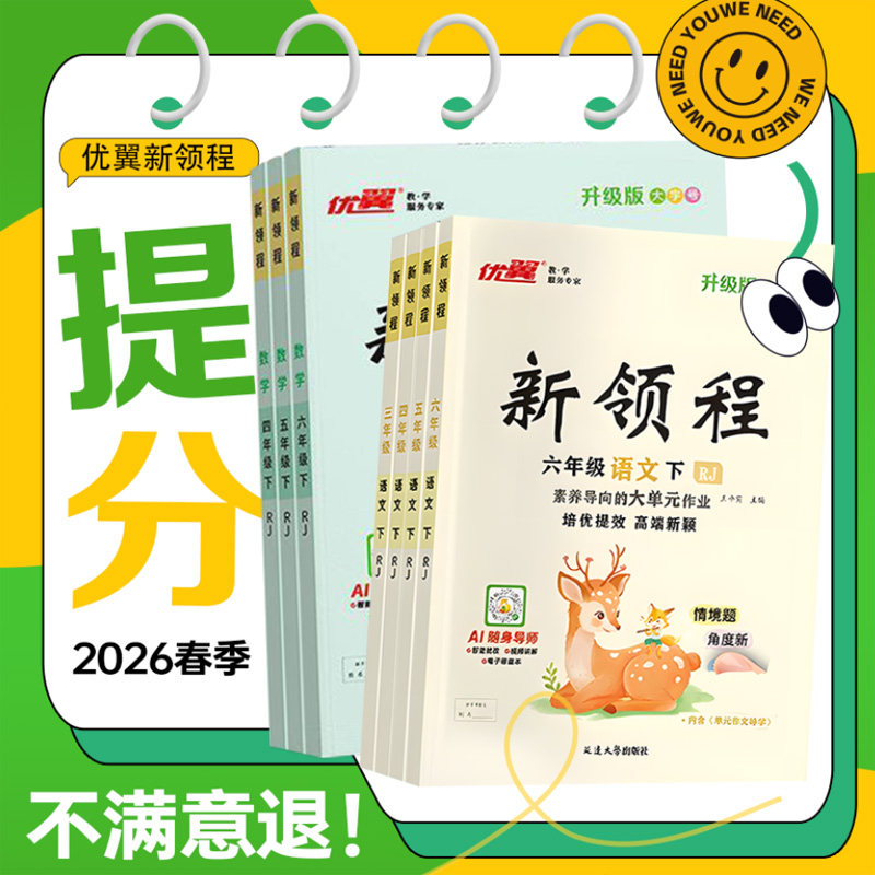 2026春 优翼新领程一年级二年级三年级四年级五年级六年级下册语文数学英语科学人教北师苏教湘少外研版练习册