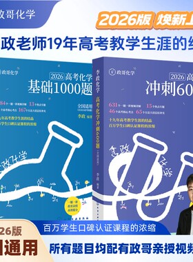 李政化学基础一千题2026网课视频高中讲义政哥化学冲刺600题李政化学基础1000题高考高一高二一轮讲义复习知识真题资料