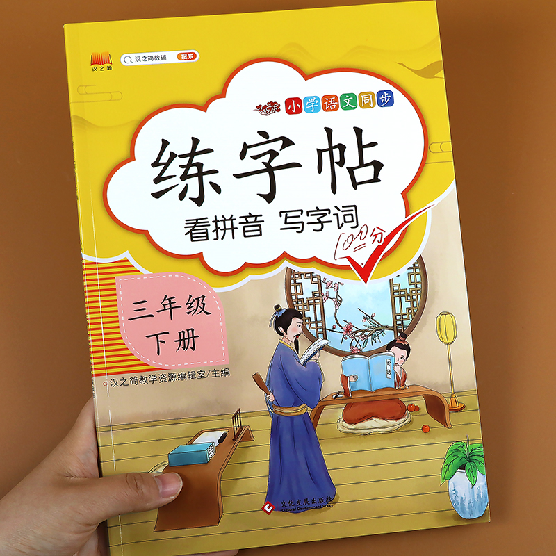 三年级下册字帖人教部编版小学3下课本同步训练语文生字词写字练字帖教材课文笔顺组词小学生铅笔钢笔楷书硬笔书法描红临摹抄写本-封面