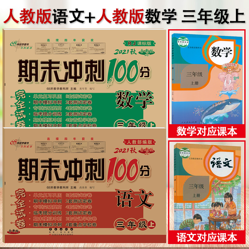 期末冲刺100分三年级上册全套