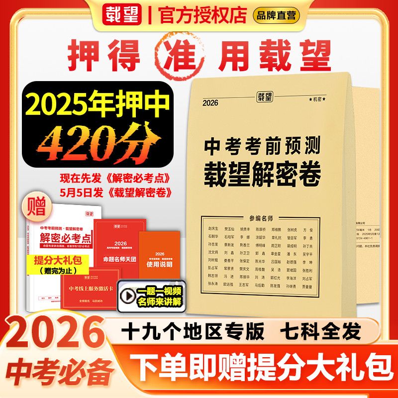 2026载望中考考前预测解密卷冲刺解密卷初中九年级必备预测密封卷
