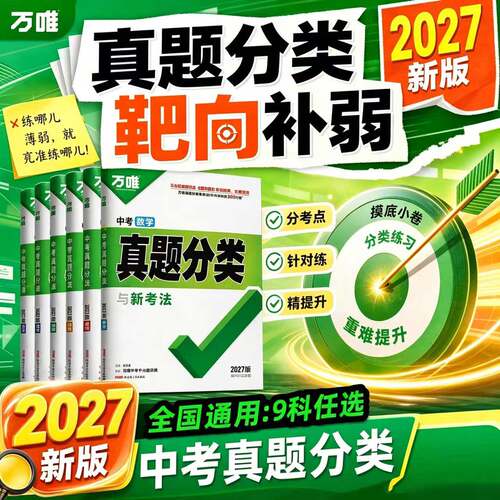 2027万唯中考真题分类预测卷语文数学物理化学英语道法历史八九年级专项训练历年真题模拟试卷全套中考总复习万维教育