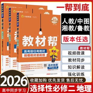 2026春 教材帮地理选修二人教版湘教版中图版鲁教版 高二下册地理讲解书 高中教材帮地理选择性必修二
