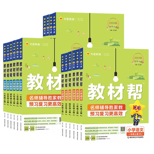 2026春 小学教材帮一二三四五六年级下册上册语文数学英语人教版上下册教材全解教学解读课堂随堂笔记辅导书教辅重点同步作文