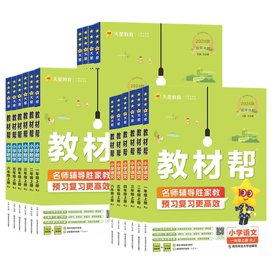 小学教材帮年级科目任选版本齐全