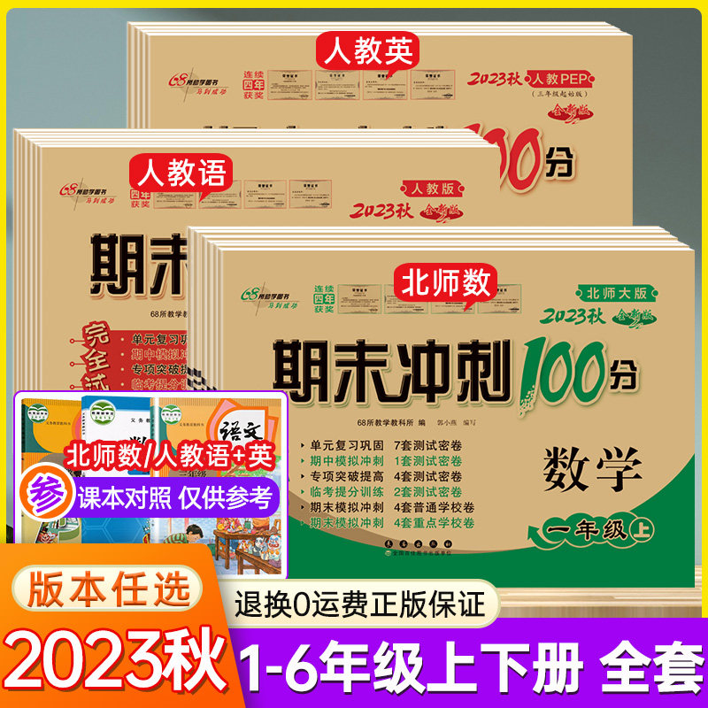 【北师大版】2023秋 期末冲刺100分一二年级上三四五六年级上册试卷测试卷全套语文数学英语小学同步训练专项单元期中期末试卷卷子属于什么档次？