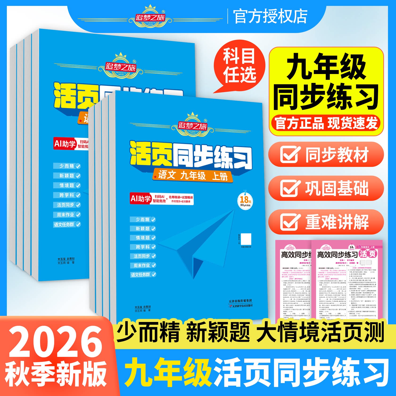 2026秋季新版活页同步练习初中九年级上册语文数学英语物理化学人教版北师版冀教版新教材同步一课一练随堂练习册