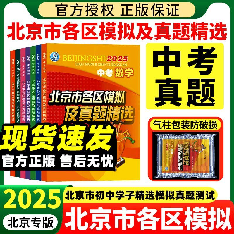 北京专用】2025北京市各区模拟及真题精选数学物理化学语文政治历史地理生物历年真题试题汇编卷 北京市中考