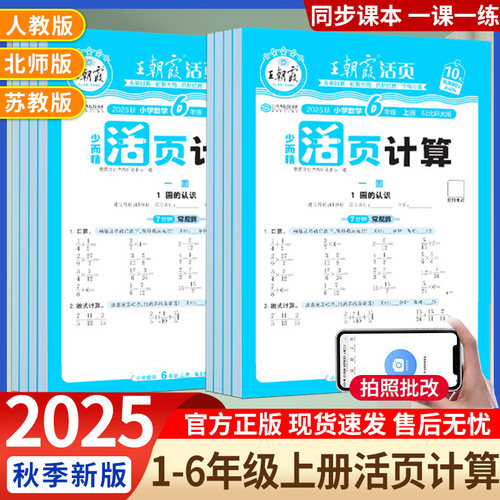 2025秋王朝霞数学活页计算本一二三四五六年级上册下册人教版同步加减乘除法计算每日一练天天练习册 王朝霞活页默写