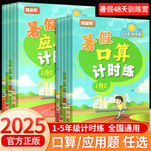 2025新版 计算数学思维 随堂帮暑假应用题口算计时练小学一升二升三升四升五升六年级下册48天打卡暑假口算专项训练口算题卡脱式 竖式