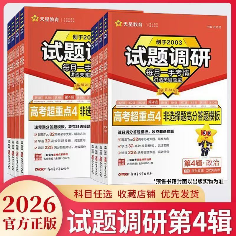 天星教育2026试题调研新高考数学语文英语物理化学生物政治历史地理综合试题攻略卷子试卷核心知识练习册资料高考卷模板全套