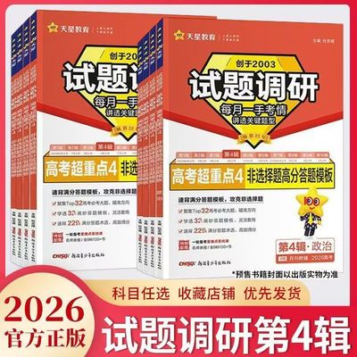 天星教育2026试题调研新高考数学语文英语物理化学生物政治历史地理综合试题攻略卷子试卷核心知识练习册资料高考卷模板全套