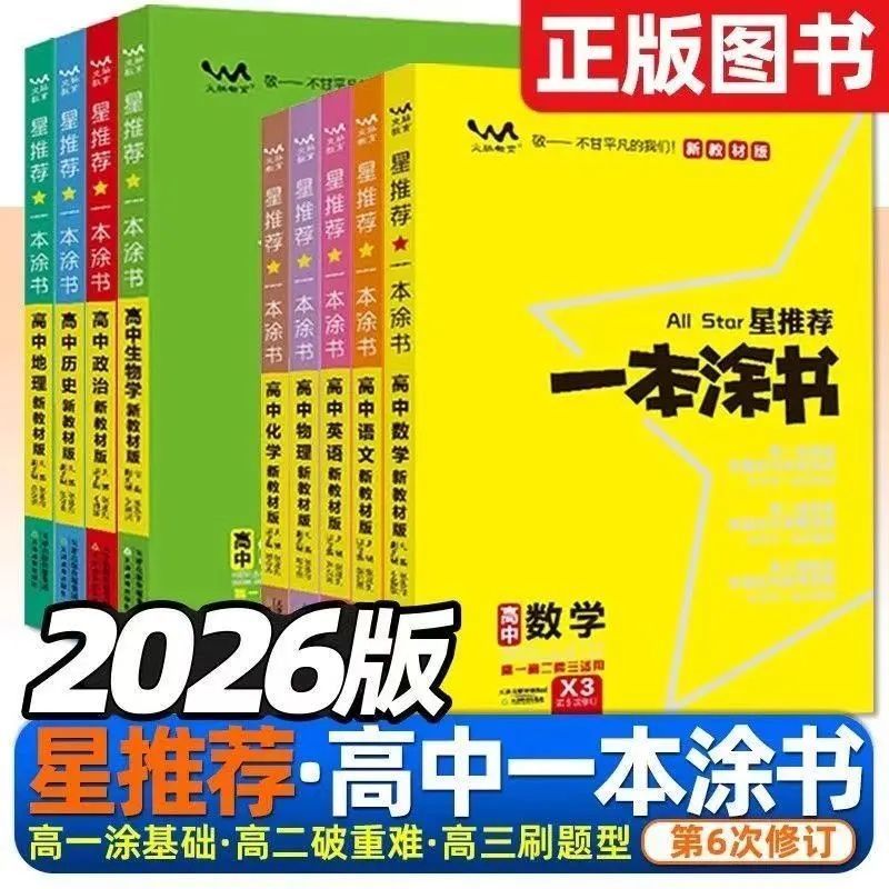 一本涂书高中科目任选