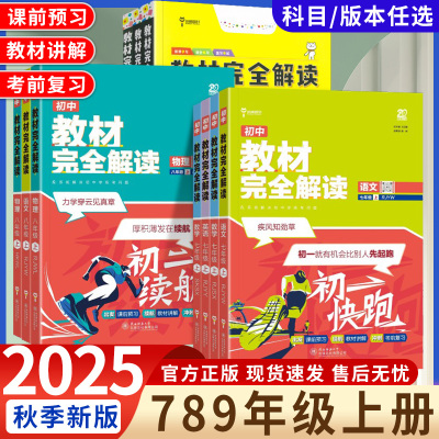 2025秋季王后雄教材完全解读初中七八九年级上册下册语文数学英语物理化学人教版同步教材全解讲解人教北师初一二三中学教辅资料
