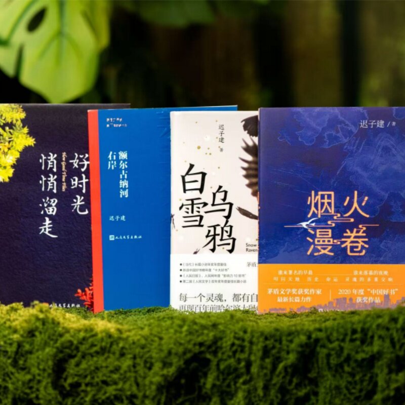 额尔古纳河右岸 迟子建著 第七届茅盾文学奖 现代当代小说作品散文集经典矛盾作品全集 畅销书排行榜 人民文学出版社