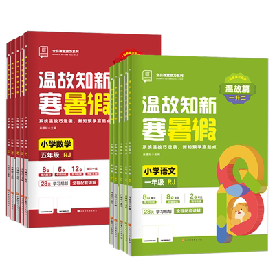 2024新版全品温故知新寒暑假