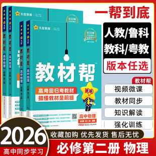 2026春 教材帮物理必修二 人教版/鲁科版/粤教版/教科版 高一下册物理必修二讲解书 高中教材帮物理必修二