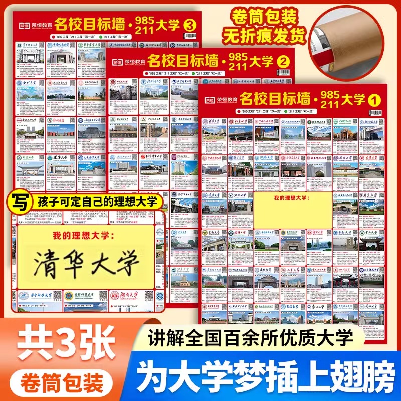 985211名校目标墙高考志愿填报