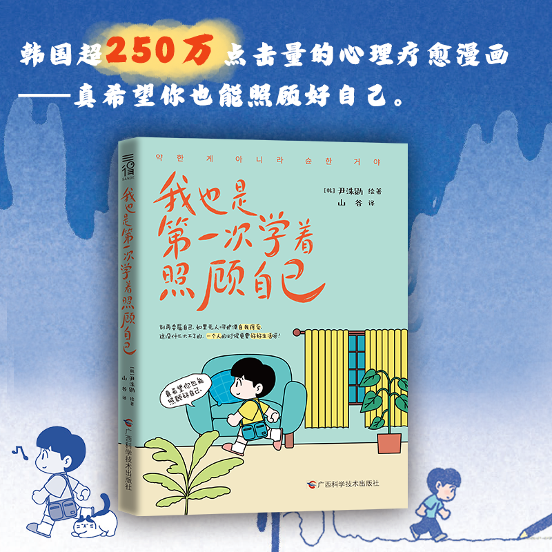 我也是第一次学着照顾自己 一个人的时候也要好好生活  心理疗愈,书籍/杂志/报纸,漫画书籍,淘宝优惠券,粉丝福利购,淘宝优惠卷