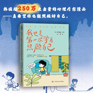 我也是第一次学着照顾自己 一个人的时候也要好好生活  心理疗愈