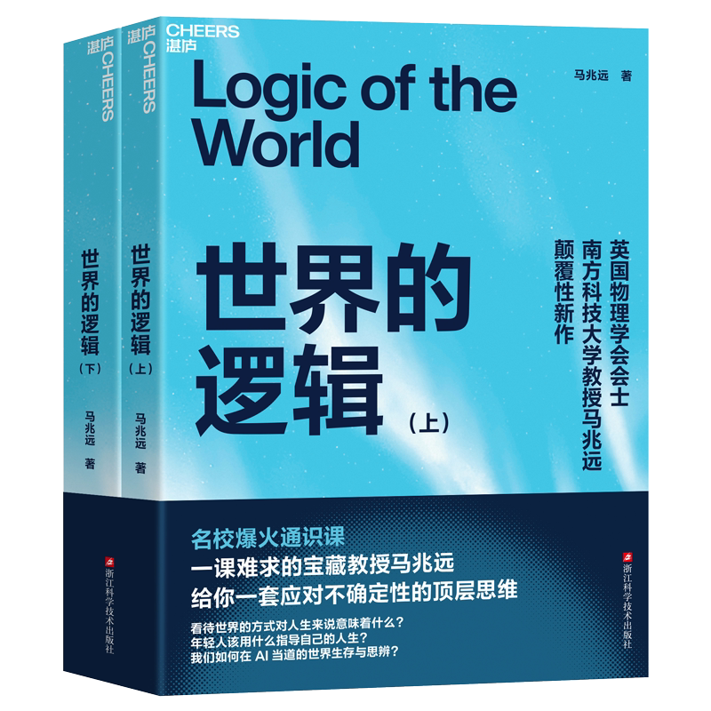 世界的逻辑 马兆远著AI可以给你答案但无法教你思考助你在复杂的世界中找到方向在不确定的时代做出理性决策