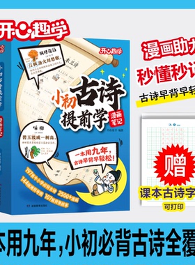 开心漫画【小初古诗提前学】小学生一到六年级初中必背古诗文言文三百首75首加80首人教版一二三四五六七八九年级语文必备古诗