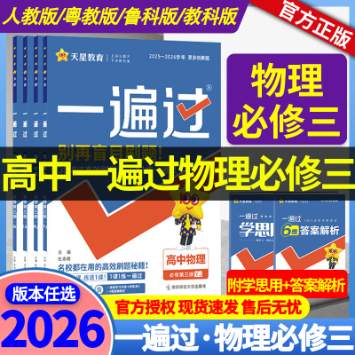 2026一遍过高二上册语文数学英语物理化学生物政治历史地理选修一物理必修三 人教版/鲁科版/教科版 一遍过高二上册同步练习册