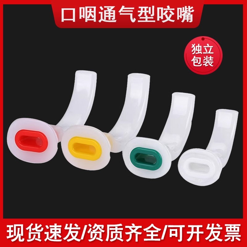 口腔通气道医用一次性使用口咽管道牙垫开口器咬嘴恩良独立包装
