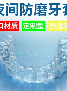 防磨牙牙套夜间护齿咬合垫定制成人儿童睡觉保护套颌垫神器大人