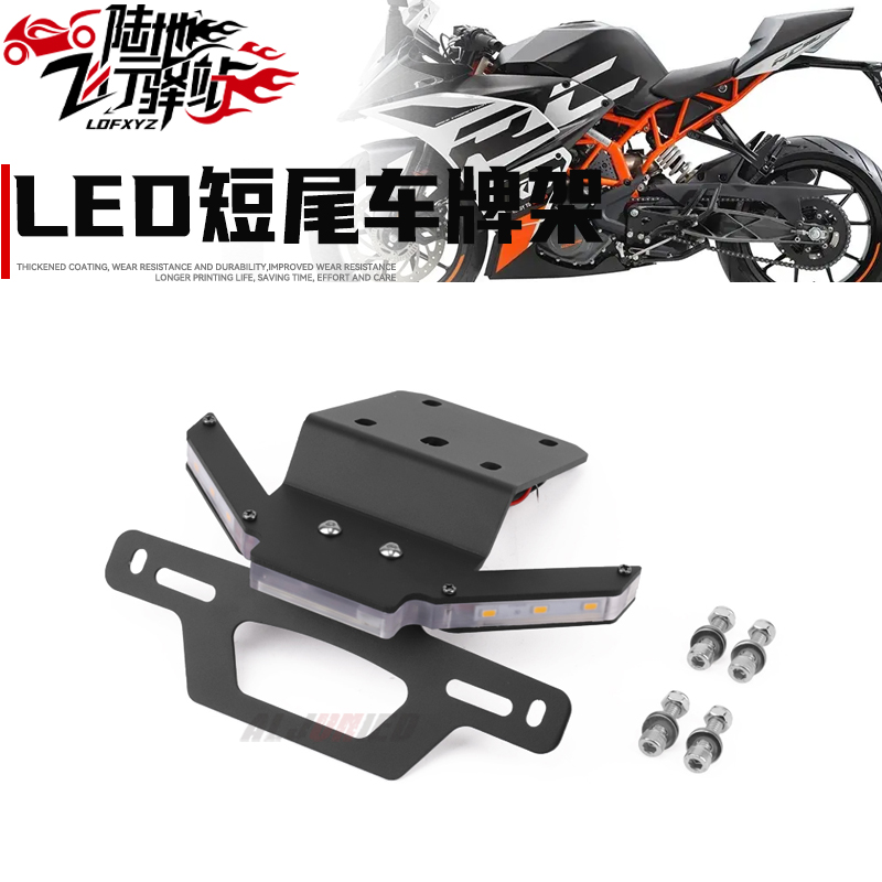 KTMRC390改装件车牌架短尾