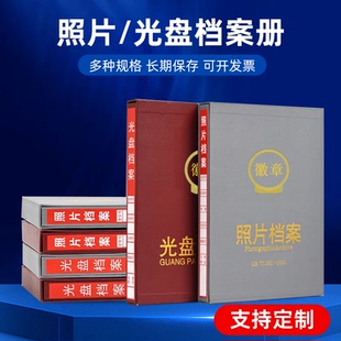 照片档案册行业标准档案相册5寸6寸7寸9寸照片档案盒光盘档案册