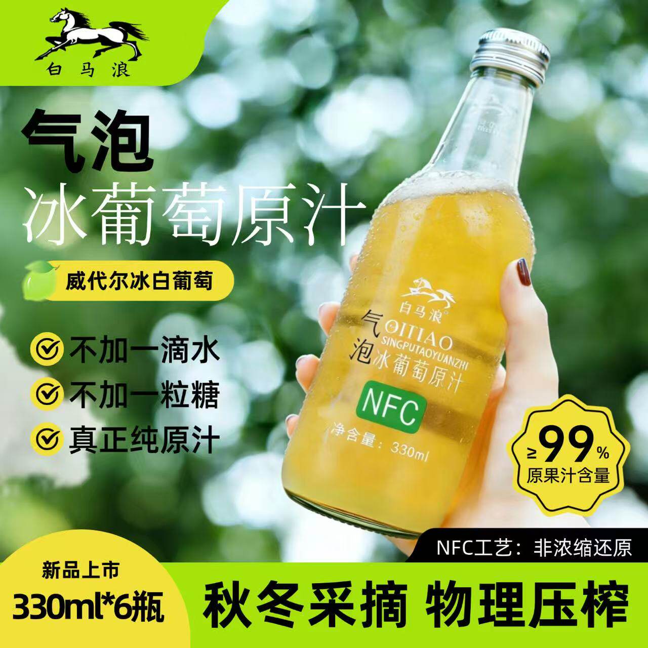 白马浪气泡冰葡萄汁NFC6瓶装