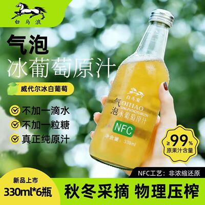 白马浪气泡冰葡萄汁NFC6瓶装