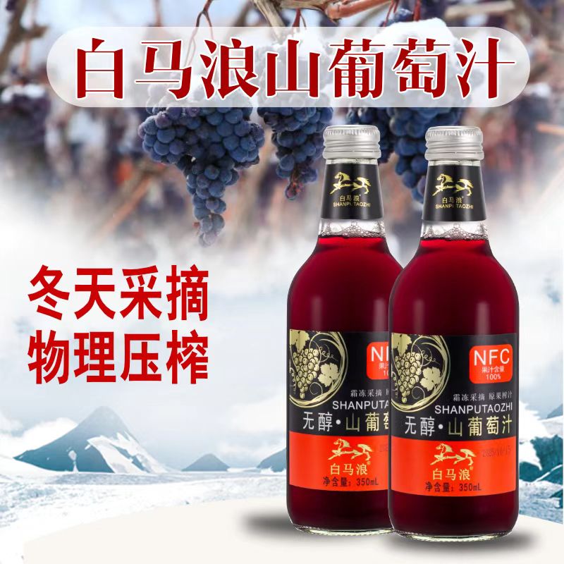 【顺丰包邮】白马浪山葡萄汁350ml*6瓶 NFC非浓缩0添加纯果汁饮料