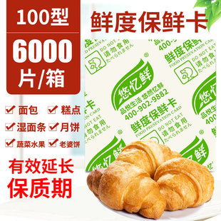 悠忆鲜100型食品鲜度酒精保鲜卡片 饼干月饼面包蛋糕食品防潮防霉