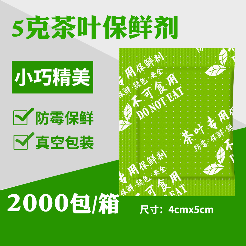 小包茶叶保鲜剂 5克g*2000包果茶黑茶红茶防潮防霉脱氧剂干燥剂