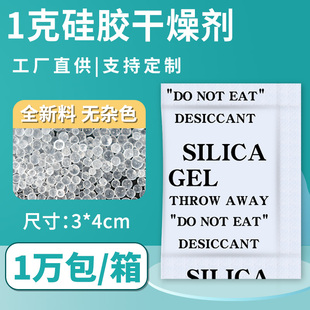 硅胶干燥剂食品鞋 1克g小包装 帽除湿剂工业电子产品五金防潮剂防霉