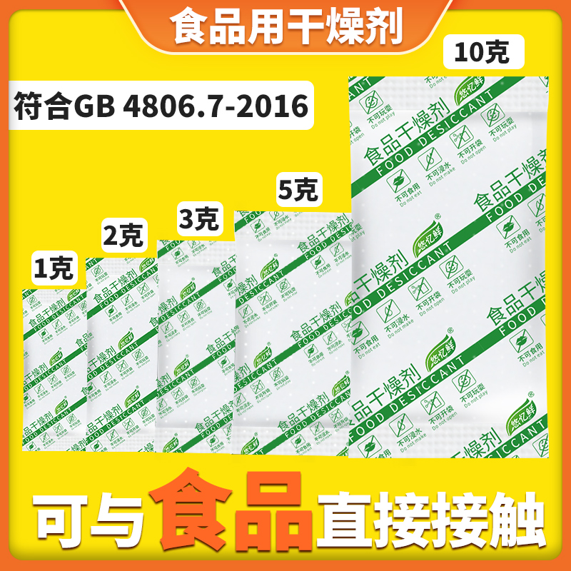 小包食品级专用1克干燥剂2克茶叶食物猫粮3G防潮霉包月饼5克g吸潮-封面