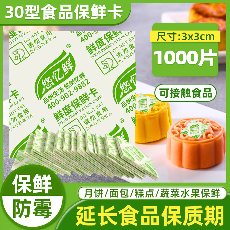 悠忆鲜酒精鲜度保持卡食品保鲜干燥剂月饼蛋黄酥片状防霉面包防腐,粮油调味/速食/干货/烘焙,特色/复合食品添加剂,淘宝优惠券,粉丝福利购,淘宝优惠卷