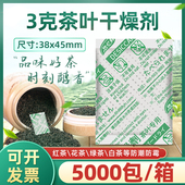 5克g茶叶用干燥剂食品除湿剂花茶绿茶白茶防潮防霉包5克g小包装