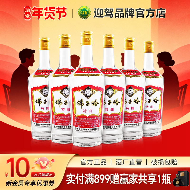 【酒厂直营】迎驾贡酒佛子岭特曲42度750ml*6瓶 纯粮低度白酒
