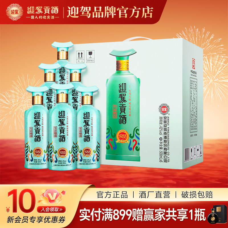 【新品上市 】迎驾贡酒1955 建厂70周年纪念酒42度500ml*2/6瓶