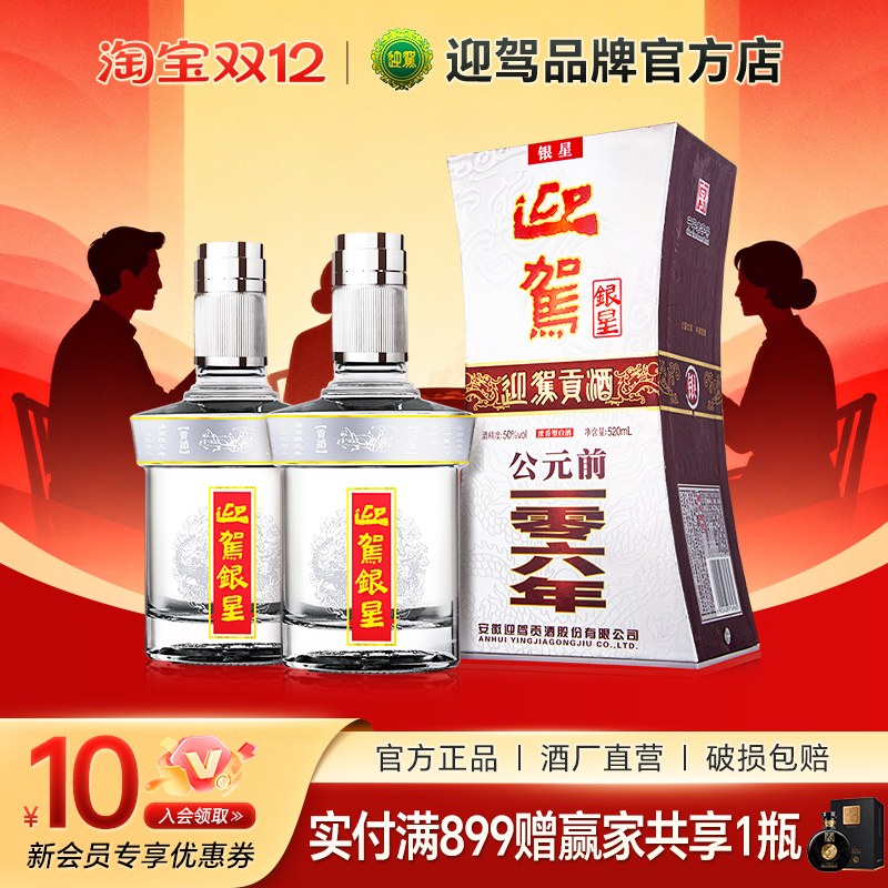 迎驾贡酒520ml迎驾银星50度*2瓶