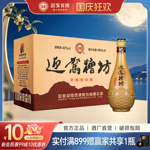 迎驾贡酒糟坊42度500ml*8瓶