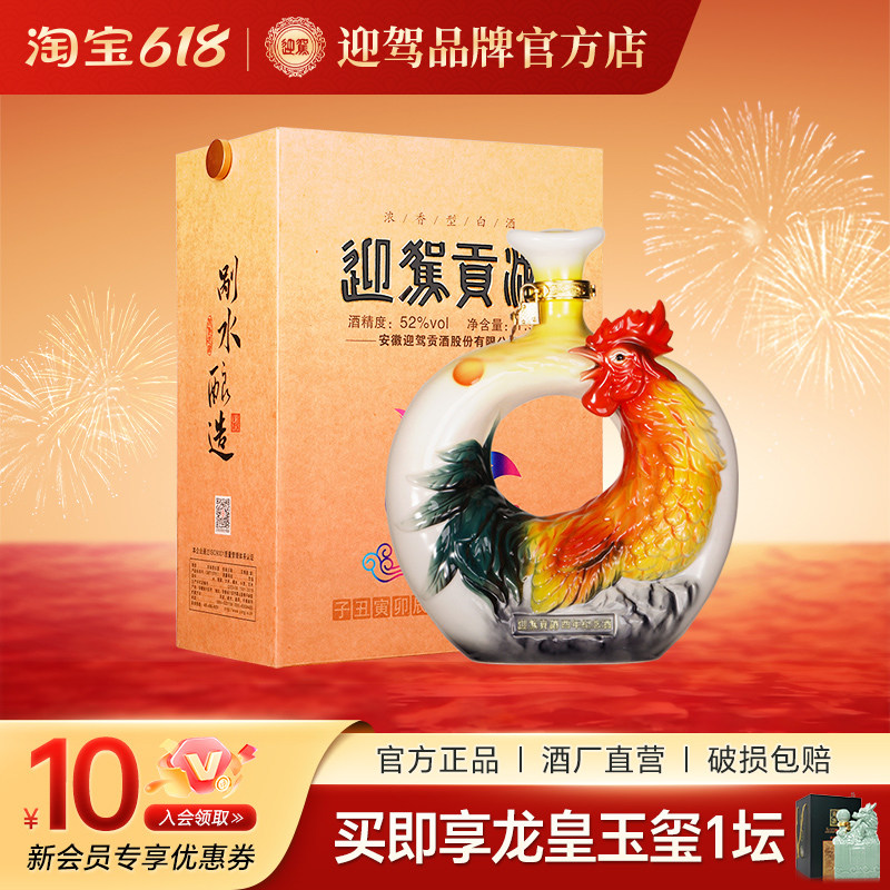 迎驾贡酒鸡年纪念酒52度1.5L礼盒装白酒送礼