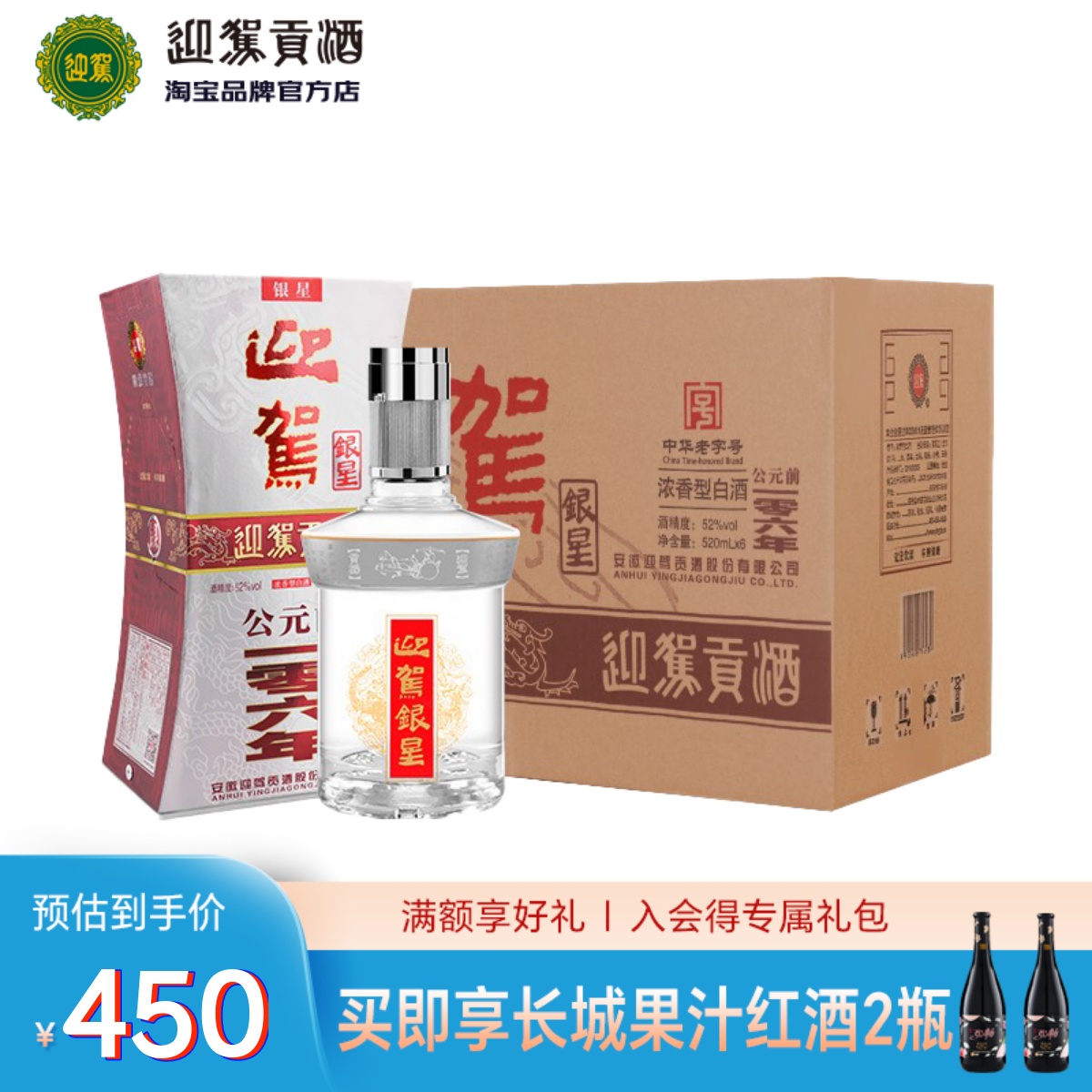 【官方直营】迎驾贡酒 迎驾银星52度520ml*6瓶国产浓香型纯粮白酒