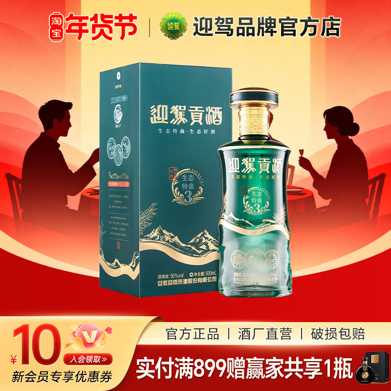 迎驾贡酒生态特曲3浓香型白酒50度500ml*1瓶装纯粮浓香白酒