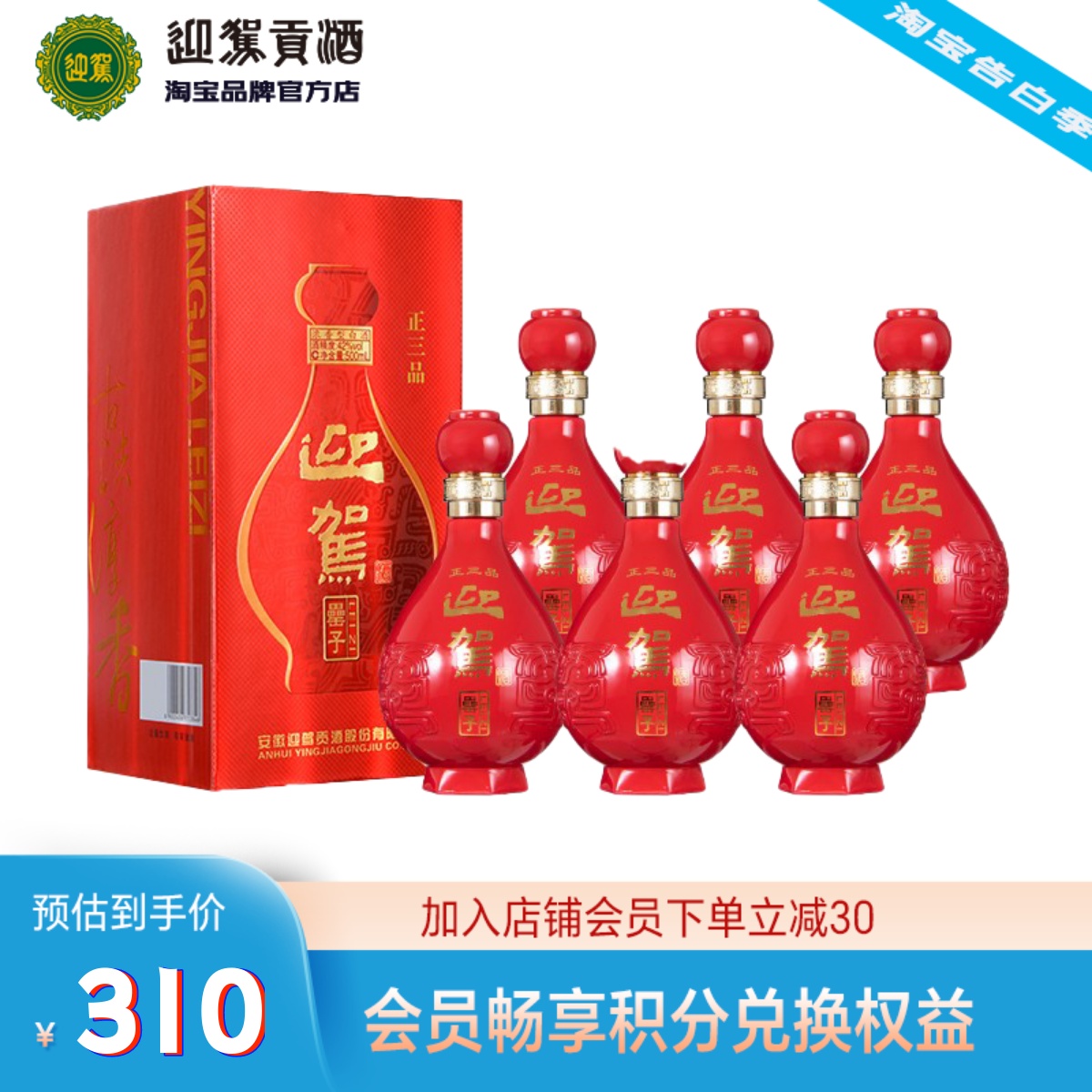 【官方直营】迎驾贡酒 正三品 42度500ml*6瓶浓香型纯粮白酒整箱