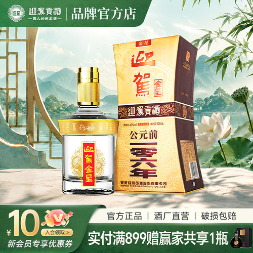 迎驾贡酒迎驾金星纯粮食酒